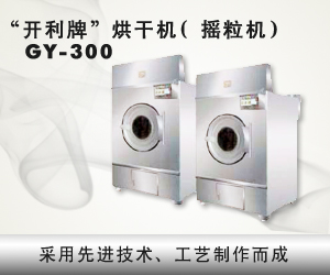 廣東鶴山市開利染整設備有限公司