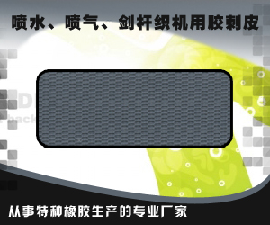 噴水、噴氣、劍桿織機用膠刺皮