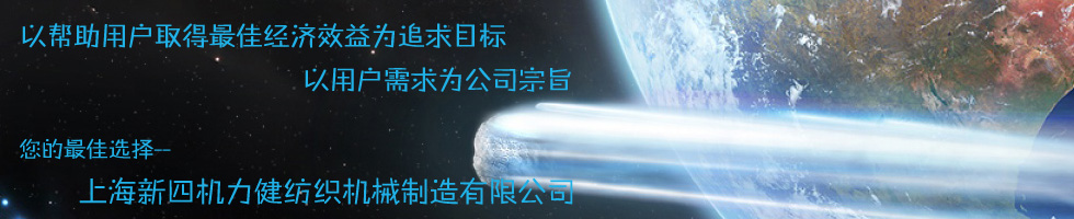 上海新四機力健紡織機械制造有限公司