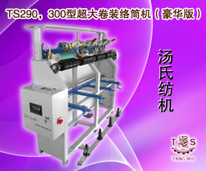 TS290，300型超大卷裝絡(luò)筒機（豪華版）