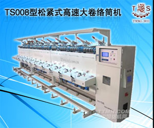 TS008型松緊式高速大卷絡(luò)筒機