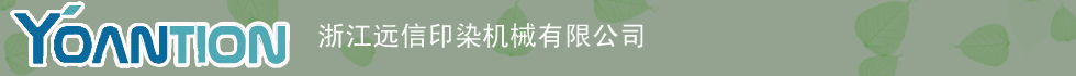 遠(yuǎn)信印染機械有限公司
