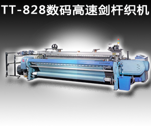 TT-828數(shù)碼高速劍桿織機