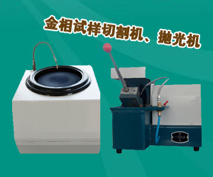 金相試樣切割機、拋光機
