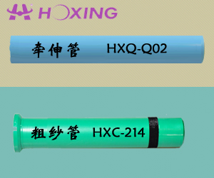 牽伸管HXQ-Q02；粗紗管HXC-214