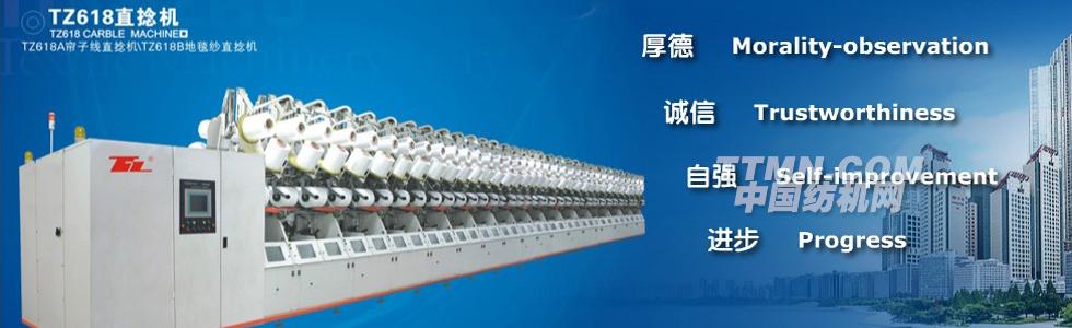 浙江天竺紡機(jī)有限公司 浙江天竺紡機(jī)有限公司