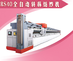 RS40 全自動(dòng)轉(zhuǎn)杯紡紗機(jī)