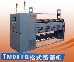 TM08TB松式絡(luò)筒機 