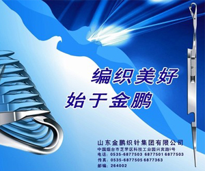 山東金鵬針業(yè)集團(tuán)有限公司