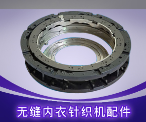 無(wú)縫內(nèi)衣針織機(jī)配件