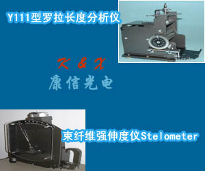 Y111型羅拉長度分析儀；束纖維強伸度儀
