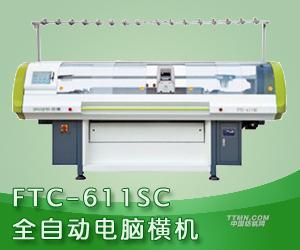 FTC-611SC全自動電腦橫機 