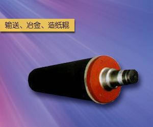 輸送、冶金、造紙輥
