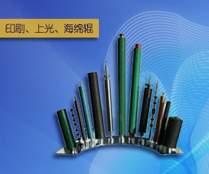 印刷、上光、海綿輥