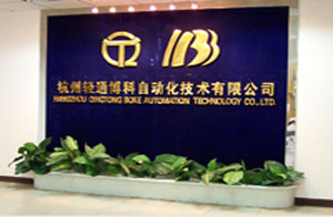 杭州輕通博科自動化技術有限公司