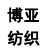 杭州博亞紡織機(jī)械有限公司 杭州博亞紡織機(jī)械有限公司