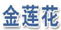 江蘇金蓮花機械設備有限公司