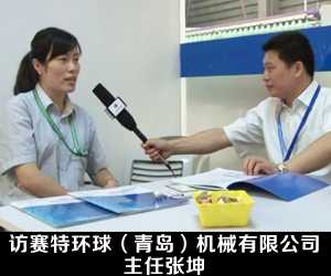 訪賽特環(huán)球(青島)機(jī)械有限公司主任張坤