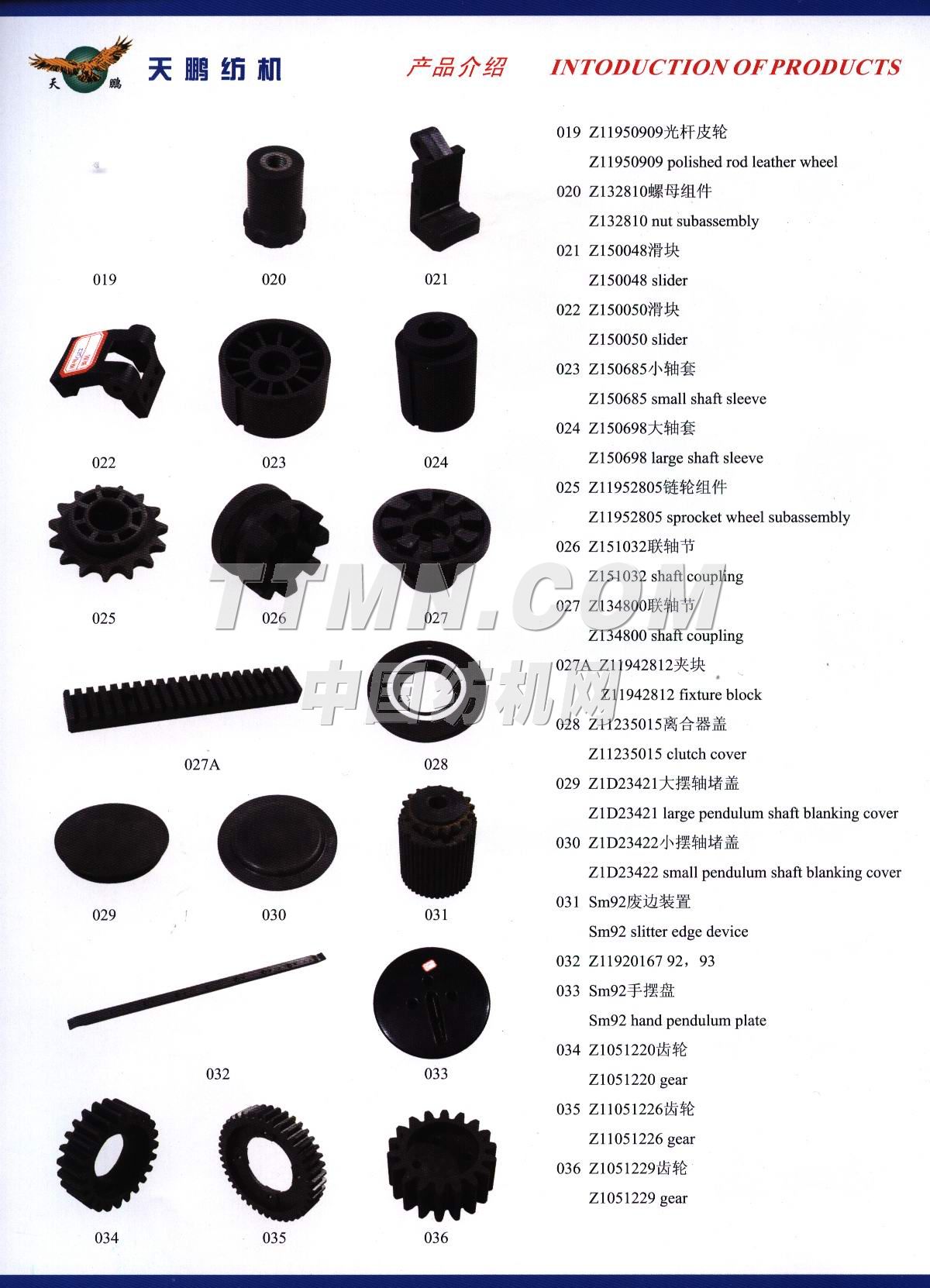 浙江黃巖天鵬紡機(jī)配件廠