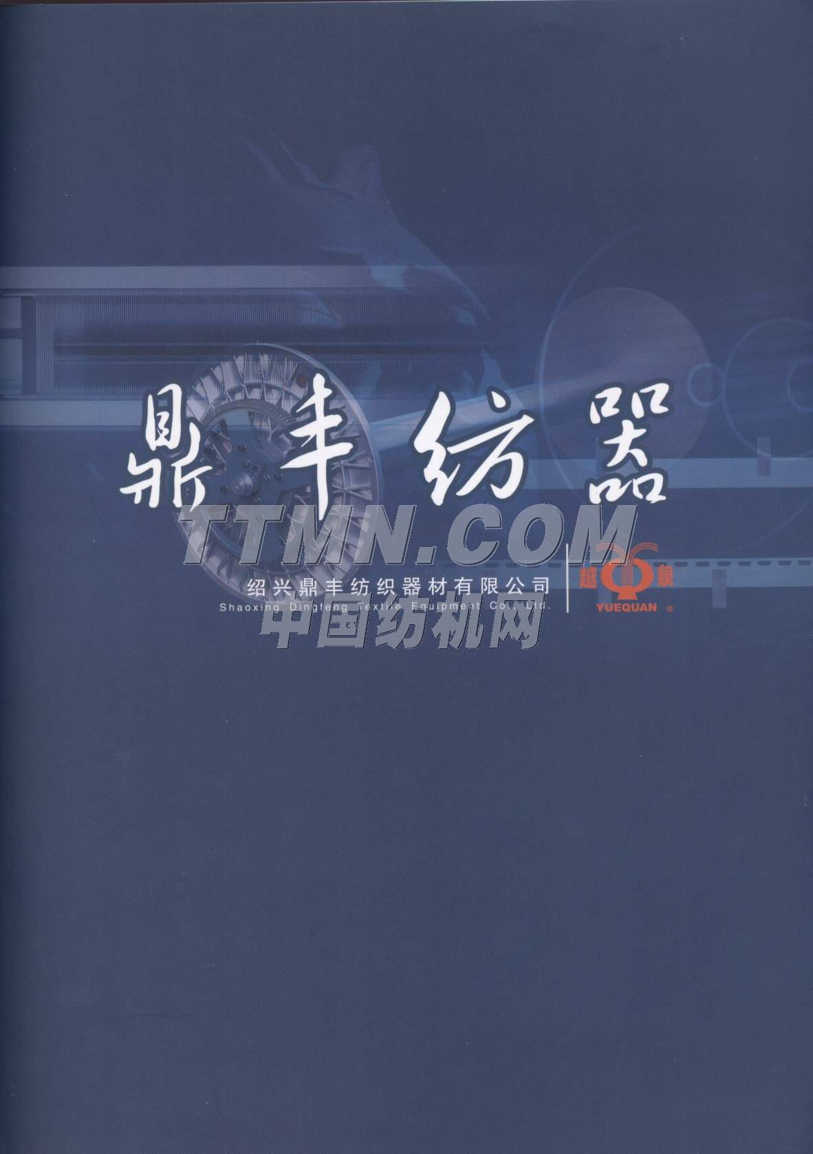 紹興縣鼎豐紡織器材有限公司 紹興縣鼎豐紡織器材有限公司