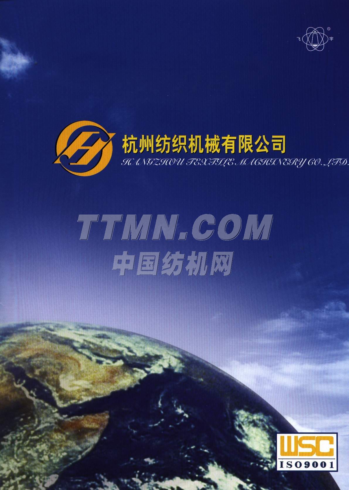 杭州紡織機(jī)械有限公司 杭州紡織機(jī)械有限公司