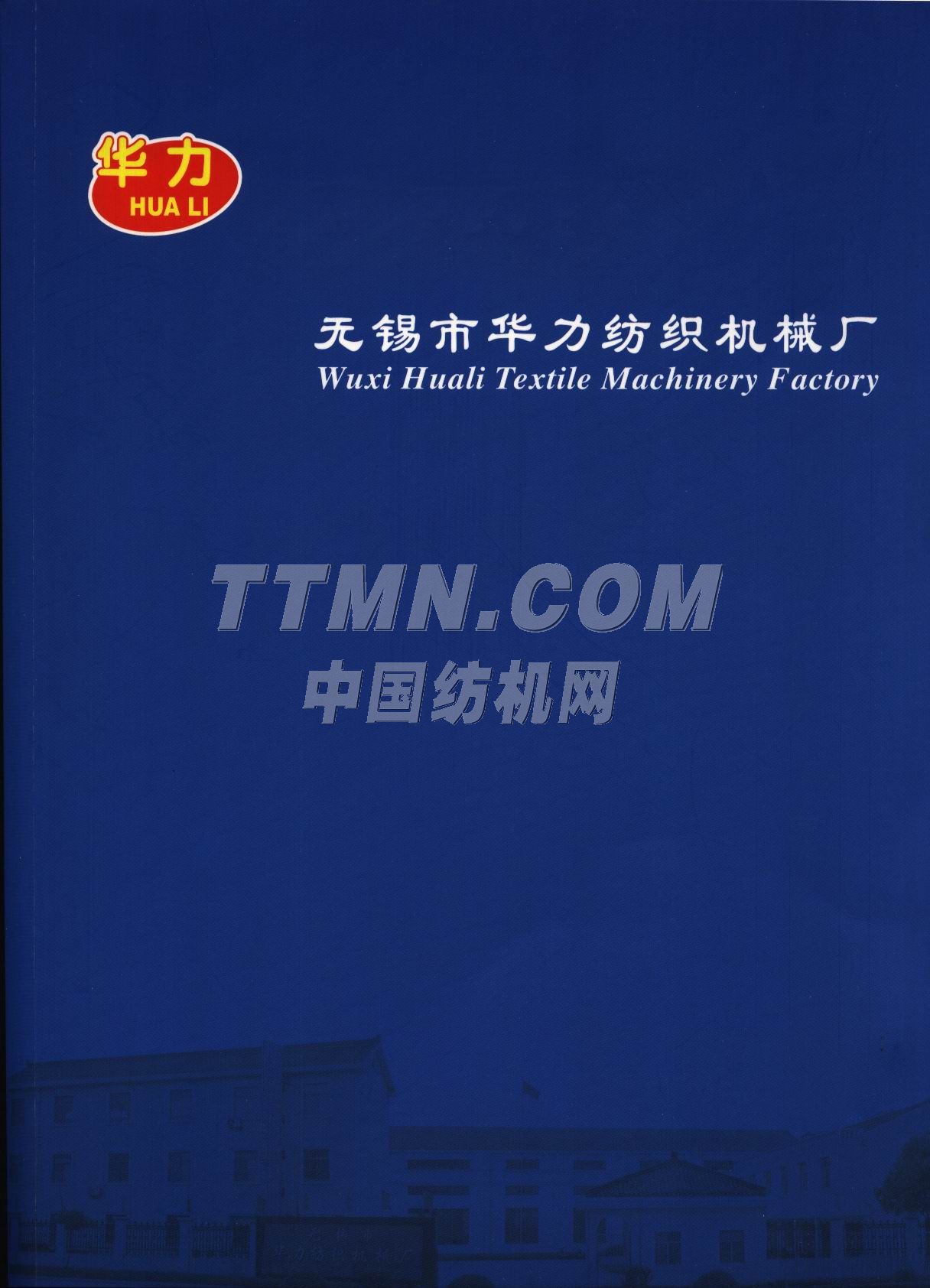 無錫市華力紡織機(jī)械廠 無錫市華力紡織機(jī)械廠