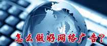 怎么做好網(wǎng)絡(luò)廣告？