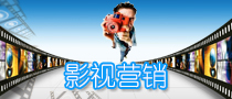 影視營(yíng)銷(xiāo)介紹